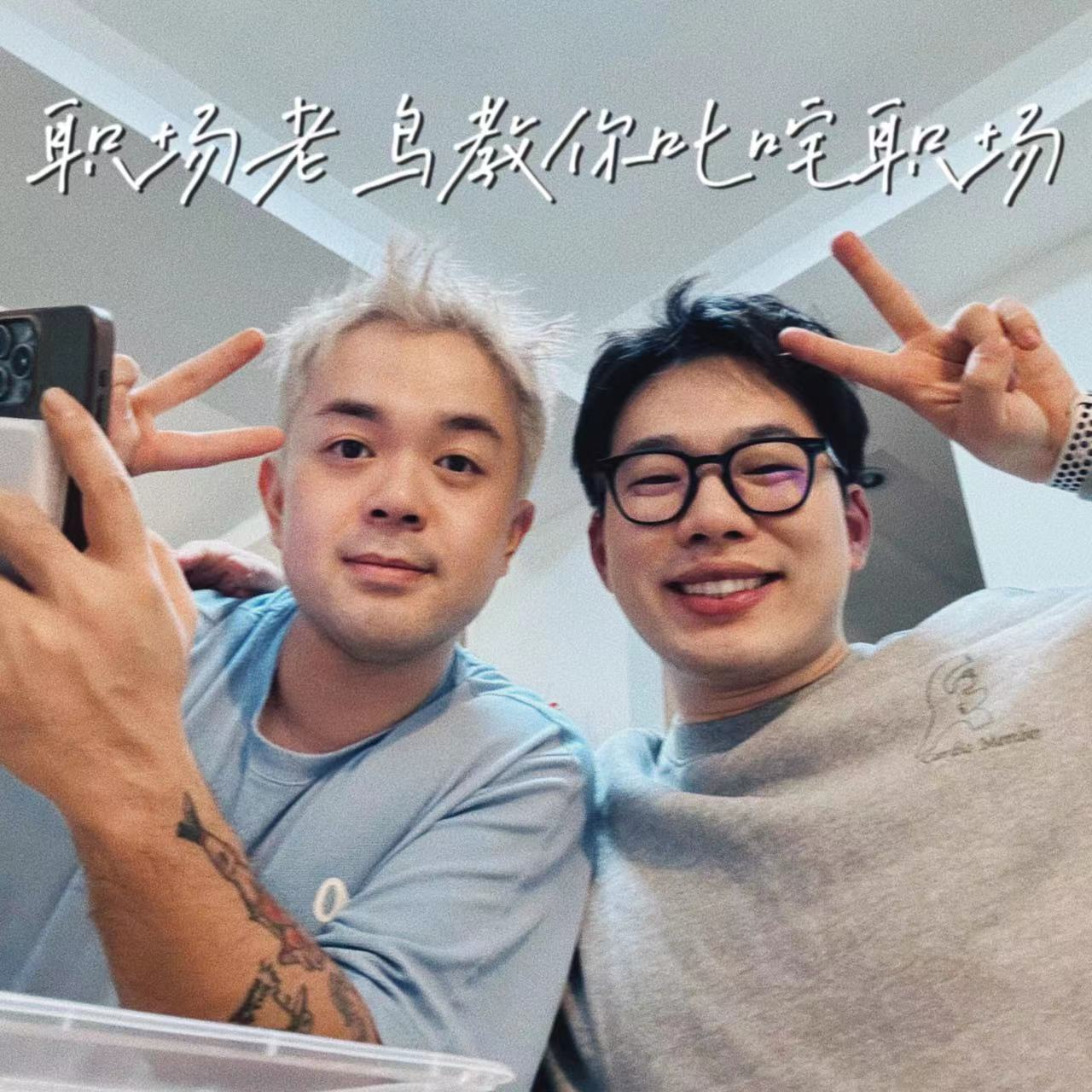 Vol.3｜职场老鸟三招教你迷倒CEO episode artwork