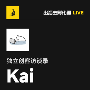 出海去 EP34 | 独立创客访谈录 - 拥有 15k stars 和 80 万用户的 Kai