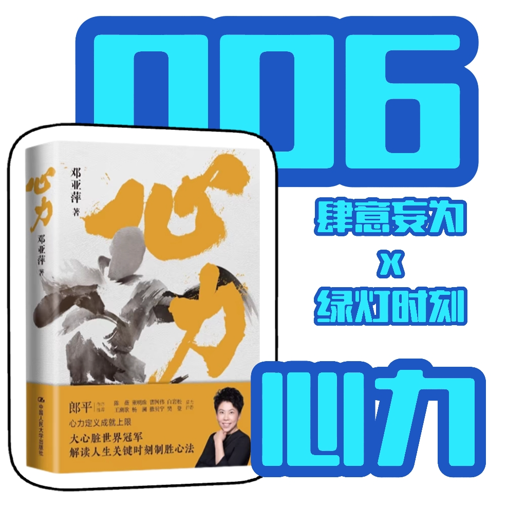 006 普通人用行动控制大脑、应对变化:邓亚萍的强大《心力》|百阅百思001 双菱对话登登 episode artwork