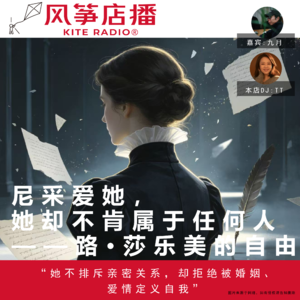 Vol.161| 尼采爱她，她却不肯属于任何人——路·莎乐美的自由