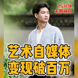 No.86-艺术自媒体变现破百万