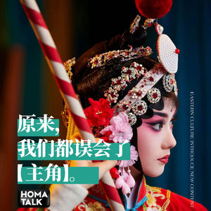 HOMA说|原来,我们都误会了“主角”