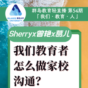 52. 家校沟通难?我们这么做