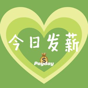 今日发薪
