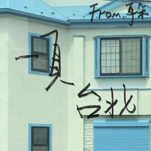 02. 台剧OST「一路向北，一页台北」