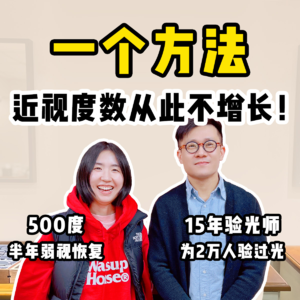 99%的人眼镜都配错了?|这位宝藏验光师,半年治好了我的弱视!【全嘻嘻】