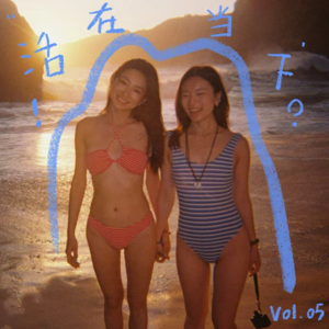 必须要活在当下吗?