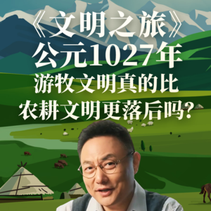 公元1027年：游牧文明真的比农耕文明更落后吗？