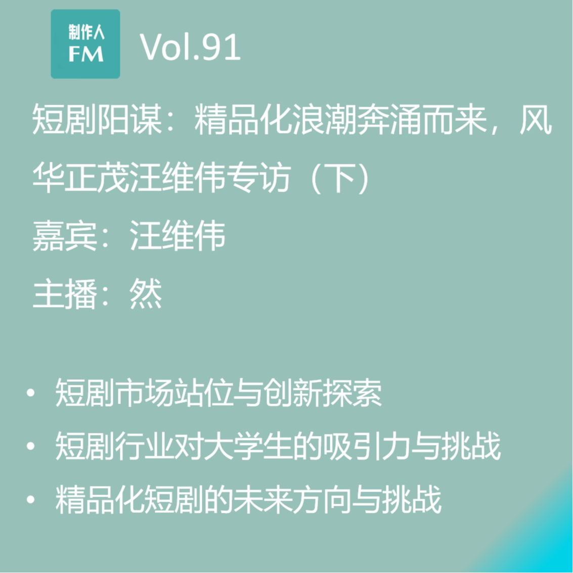cover of episode Vol.91 短剧阳谋：精品化浪潮奔涌而来，风华正茂汪维伟专访（下）