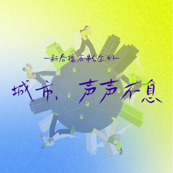 VOL.30 串台企划|北上广很卷，我们爱恨都不浅？ episode artwork