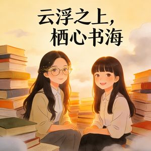 云舒之上栖心书海