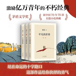 97 路遥《平凡的世界》(上):黑馍,砖窑,和那些被黄土埋了半截的爱情