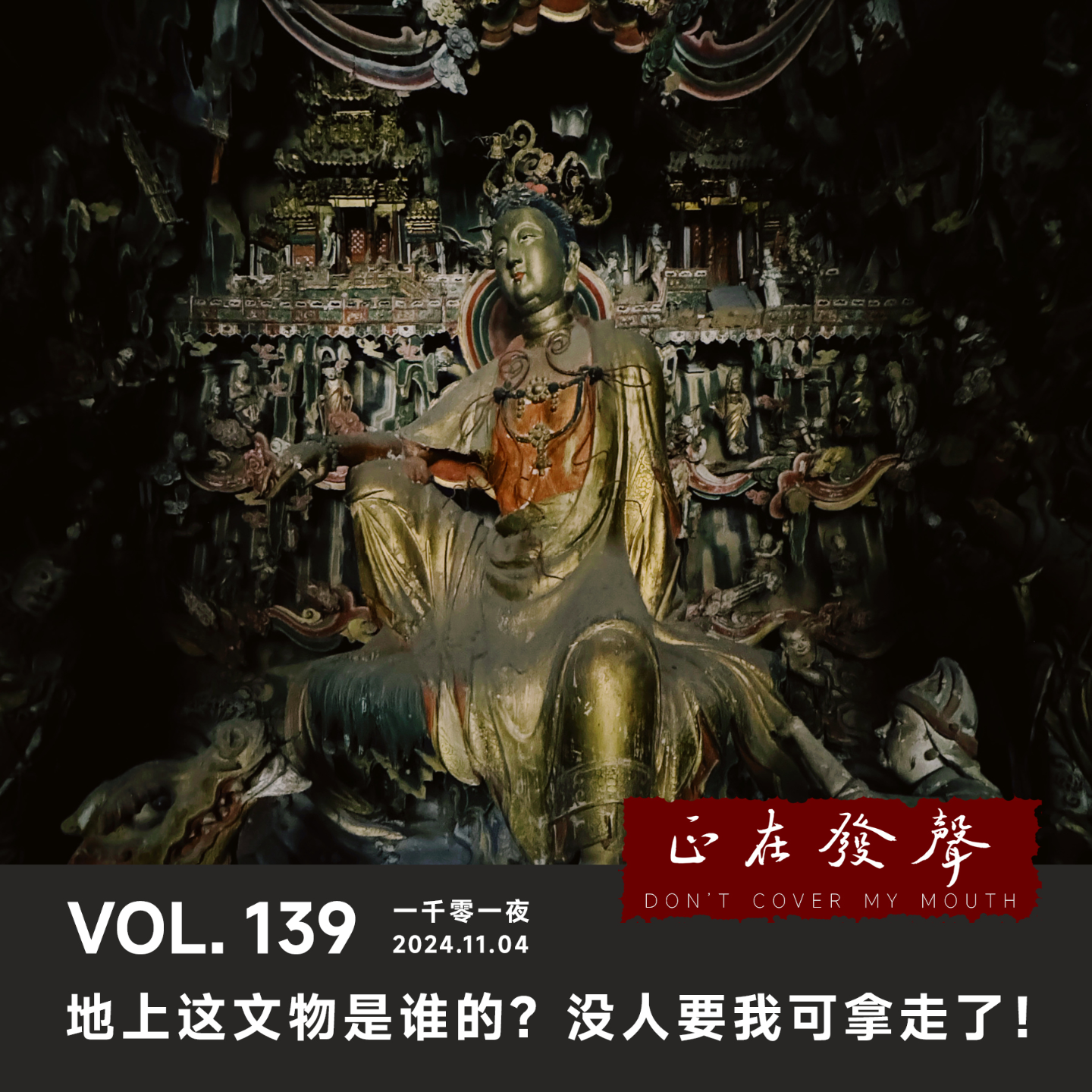 cover of episode 139 一千零一夜：地上这文物是谁的？没人要我可拿走了！
