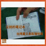 02 尘封的笔记本｜台湾嘉义县陈瑞钦案