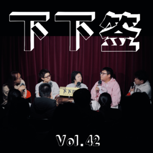 Vol.42 做不到 | 废物点心一大盘 做不到我真心烦