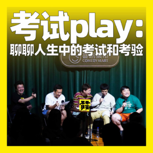 140. 考试play:聊聊人生中的考试和考验