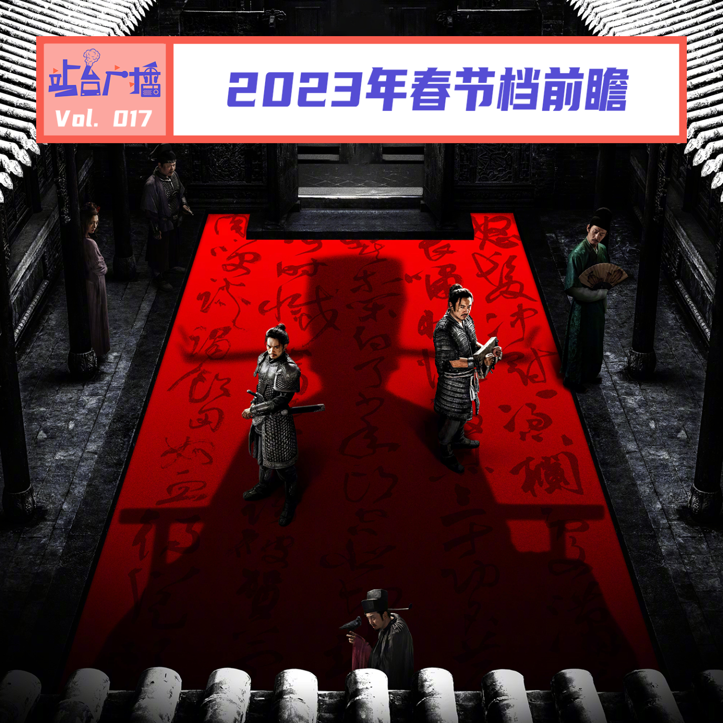 Vol.17 2023年春节档前瞻，过年看哪部？ episode artwork