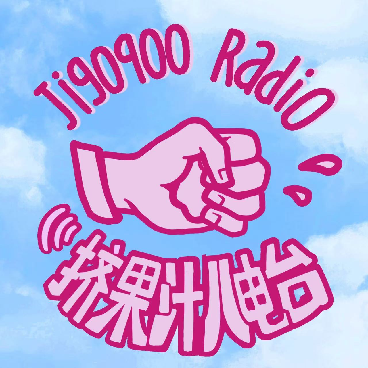 爱真的需要勇气！果汁儿参加《拍脑门儿》之《弄の挺好》播客节的完美体验 episode artwork