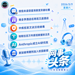 0509热点｜微信未读语音变灰被吐槽;中疾控发文谈汉坦病毒;特斯拉百万年薪招人