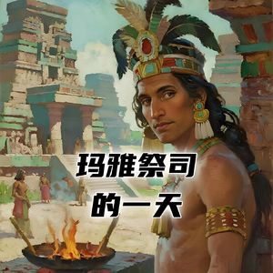 玛雅古国的祭司，如何度过平凡的一天？#助眠 #助眠故事 #睡前故事