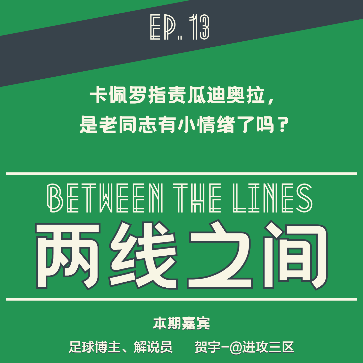 cover of episode 「EP 13」卡佩罗指责瓜迪奥拉，这是老同志有小情绪了吗？