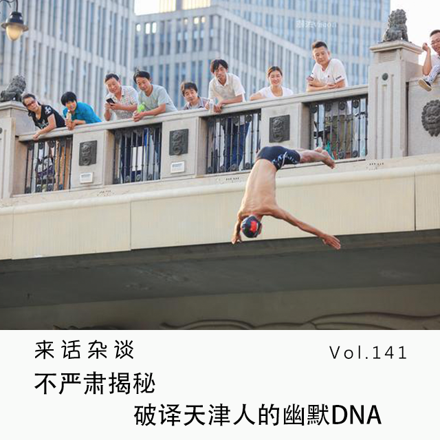 Vol.141 不严肃揭秘,破译天津人的DNA