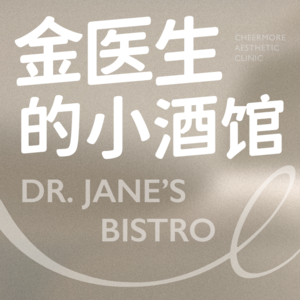 EP02 你需不需要做医美?