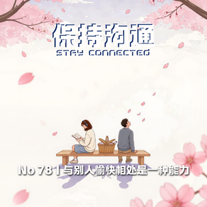 078丨你会读空气吗？“与人愉快相处”原来是一种能力啊！