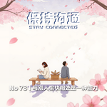 078丨你会读空气吗？“与人愉快相处”原来是一种能力啊！