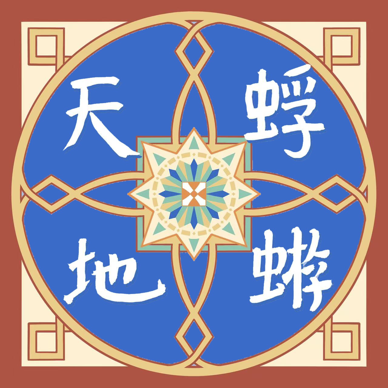 蜉蝣天地 Meanders