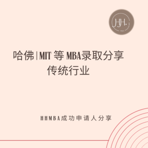 从传统行业到哈佛MBA