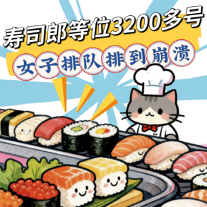 回转寿司店”寿司郎”等位3200多号,女子排队排到崩溃!网友痛斥:黄牛该有点底线