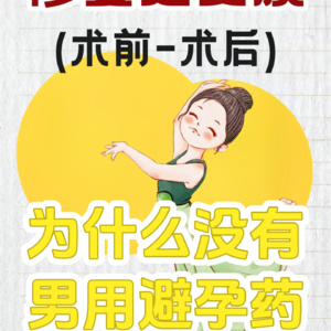 为什么没有男用避孕药？