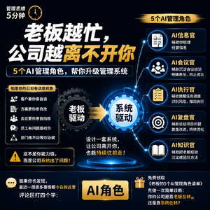 老板越忙公司越慢，先搭这5个AI角色