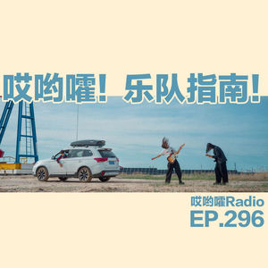 296「哎哟嚯!快上车,我们去演出!乐队指南!」