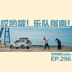 296「哎哟嚯！快上车，我们去演出！乐队指南！」