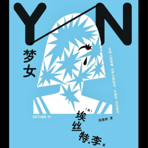 23: 追星,信仰低等神的宗教行为?读《梦女》聊追星史