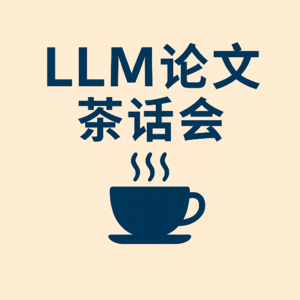 AI 论文茶话会