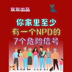 你家里有一个NPD的七个危险信号