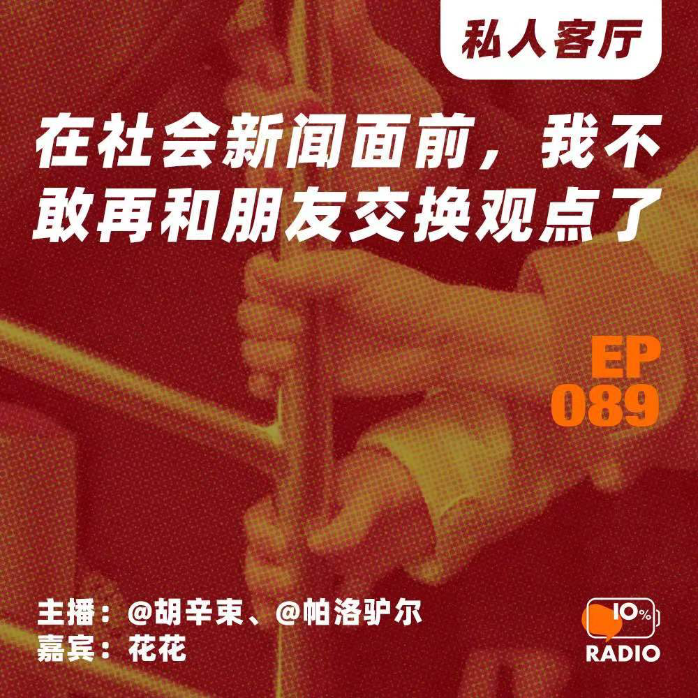cover of episode EP089-在社会新闻面前，我不敢再和朋友交换观点了丨私人客厅