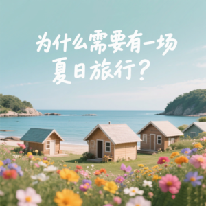 Vol.15｜为什么必须有一场「夏日旅行」？
