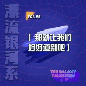 vol.93 那就让我们好好道别吧