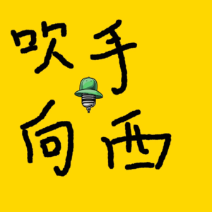 《吹手向西》解构 Vol.4（feat.KK）