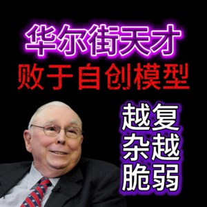 停止「假装聪明」！揭秘华尔街真相。