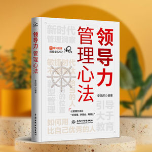 管理者与员工必听的心理战术