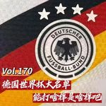 Vol.170 老铁说仁话│ 德国世界杯大名单，能打啥样是啥样吧