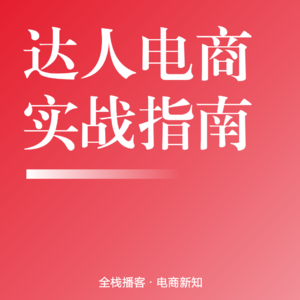 Vol.98 | 2025年达人电商实战指南：从账号起盘到品牌合作的全链路破局逻辑
