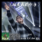 燥爻镇vol.030 谁是我的歌手