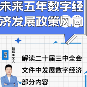 未来五年数字经济发展政策风向