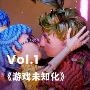 Vol.1 游戏未知化：玩游戏就是浪费时间？